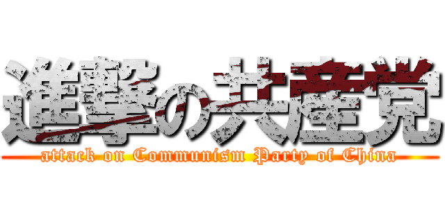 進撃の共産党 (attack on Communism Party of China)