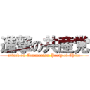 進撃の共産党 (attack on Communism Party of China)