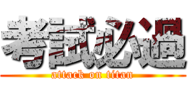 考試必過 (attack on titan)