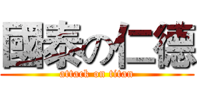 國泰の仁德 (attack on titan)
