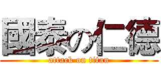 國泰の仁德 (attack on titan)