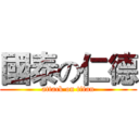 國泰の仁德 (attack on titan)