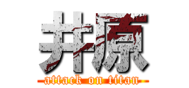 井原 (attack on titan)