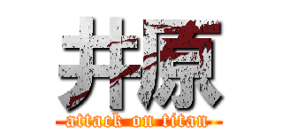 井原 (attack on titan)