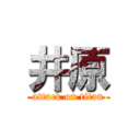 井原 (attack on titan)