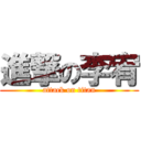 進撃の李宥 (attack on titan)