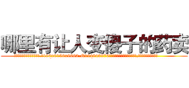 哪里有让人变傻子的药卖 (哪里有让人变傻子的药卖【电.话186x0156x9662-Q194843976林氏药业】我们做的是长期生意,靠的是老客户长期支持
参考消息网2月20日报道 韩媒称，“剩女多、离婚率高的城市，房价一定会上涨。”这是中国经济学家金岩石2016年12月参加在上海举行的房地产相关论坛时说的话。
)