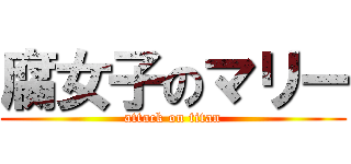 腐女子のマリー (attack on titan)