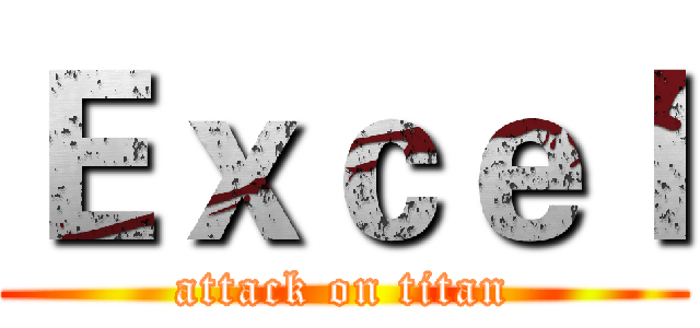 Ｅｘｃｅｌ (attack on titan)