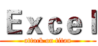 Ｅｘｃｅｌ (attack on titan)