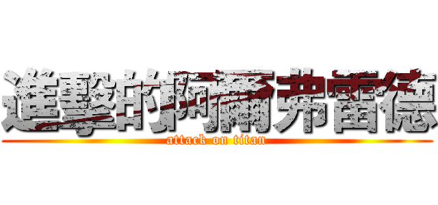 進擊的阿爾弗雷德 (attack on titan)