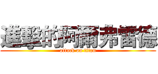 進擊的阿爾弗雷德 (attack on titan)