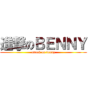 進撃のＢＥＮＮＹ (attack on benny)