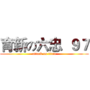 育新の六忠  ９７ (attack on titan)