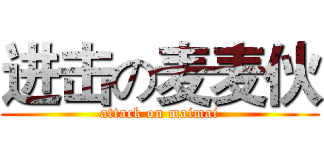 进击の麦麦伙 (attack on maimai)
