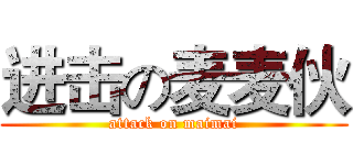 进击の麦麦伙 (attack on maimai)