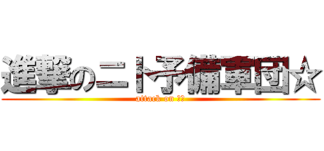 進撃のニト予備軍団☆ (attack on ニト)