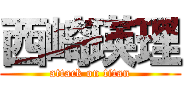 西崎瑛理 (attack on titan)