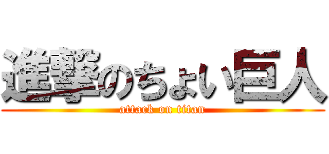 進撃のちょい巨人 (attack on titan)