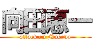 向田恵一 (attack on Mukoda)