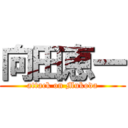 向田恵一 (attack on Mukoda)