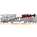 進撃の喉結 (attack on titan)