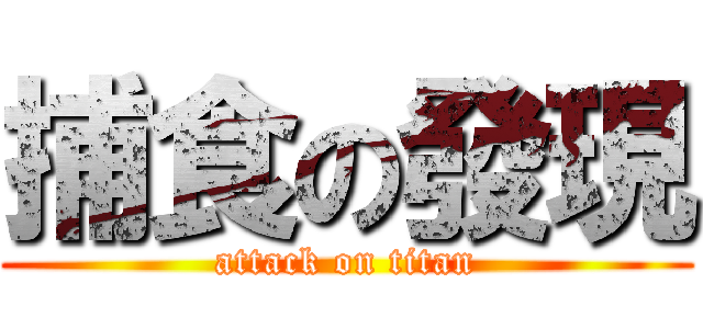 捕食の發現 (attack on titan)