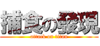 捕食の發現 (attack on titan)