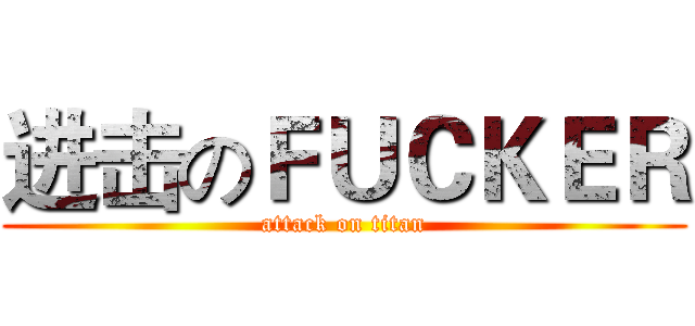 进击のＦＵＣＫＥＲ (attack on titan)