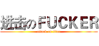 进击のＦＵＣＫＥＲ (attack on titan)