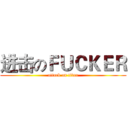 进击のＦＵＣＫＥＲ (attack on titan)