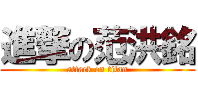 進撃の范洪銘 (attack on titan)