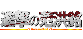 進撃の范洪銘 (attack on titan)