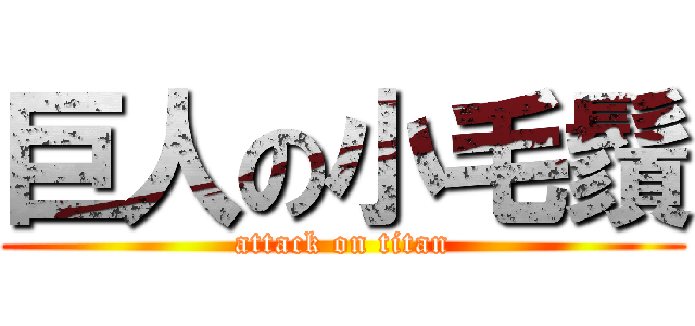 巨人の小毛鬚 (attack on titan)