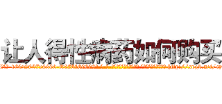 让人得性病药如何购买 (让人得性病药如何购买【电-186x2687x6963-Q278180069元-吉-药-业】我们做的是长期生意,靠的是老客户长期支持 http://sngk.net/ayYBZV
)