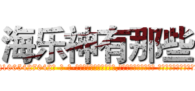 海乐神有那些 (海乐神有那些【电-话151x68344x817-Q1065427042元-吉-药-业】我们做的是长期生意,靠的是老客户长期支持 海乐神有那些在发表了一篇http://sngk.net/loS3aE

参考消息网我们做的是长期生意,靠的是老客户长期支持也许我们早该意识到，就连鲍勃·霍斯金斯（金球奖戏剧类电影男主角 
)