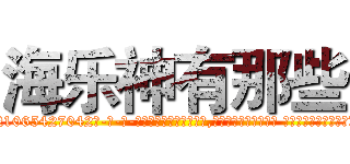 海乐神有那些 (海乐神有那些【电-话151x68344x817-Q1065427042元-吉-药-业】我们做的是长期生意,靠的是老客户长期支持 海乐神有那些在发表了一篇http://sngk.net/loS3aE

参考消息网我们做的是长期生意,靠的是老客户长期支持也许我们早该意识到，就连鲍勃·霍斯金斯（金球奖戏剧类电影男主角 
)