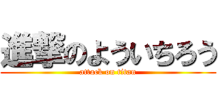 進撃のよういちろう (attack on titan)