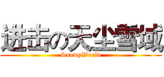 进击の天尘雪域 (SnowyWorld)