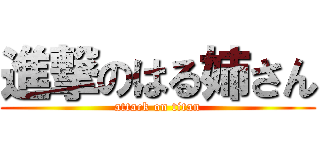 進撃のはる姉さん (attack on titan)