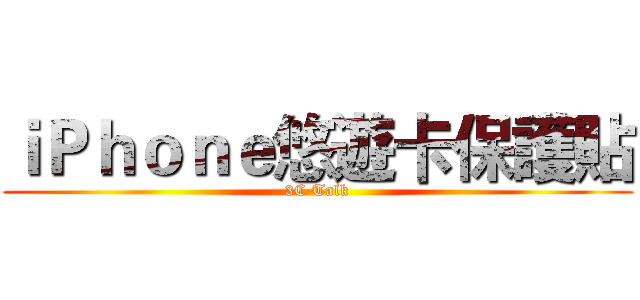 ｉＰｈｏｎｅ悠遊卡保護貼 (3C Talk)