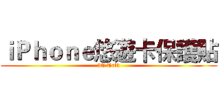 ｉＰｈｏｎｅ悠遊卡保護貼 (3C Talk)