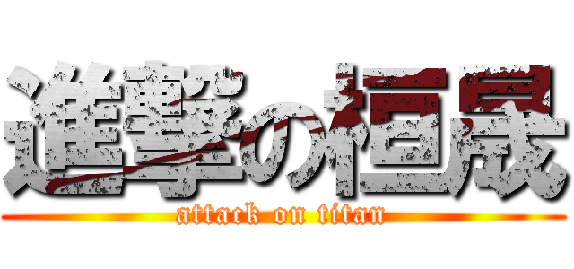 進撃の桓晟 (attack on titan)