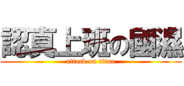認真上班の國濕 (attack on titan)