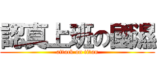 認真上班の國濕 (attack on titan)