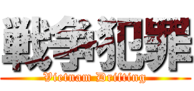 戦争犯罪 (Vietnam Drifting)