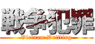 戦争犯罪 (Vietnam Drifting)