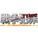 戦争犯罪 (Vietnam Drifting)