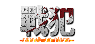 戰犯 (attack on titan)
