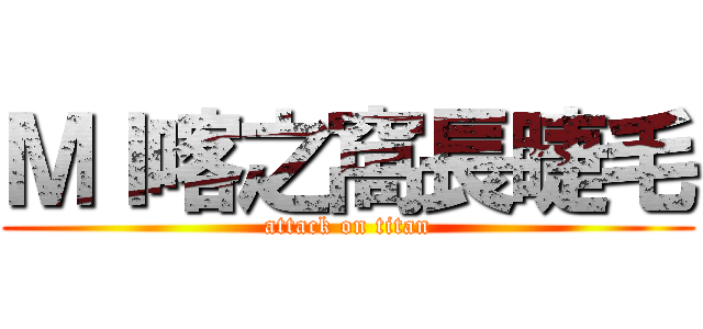 ＭＩ喀之窩長睫毛 (attack on titan)